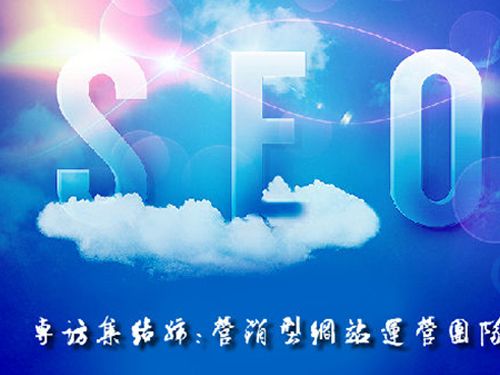 SEO的時(shí)代意義！十年資深運(yùn)營(yíng)站長(zhǎng)力薦