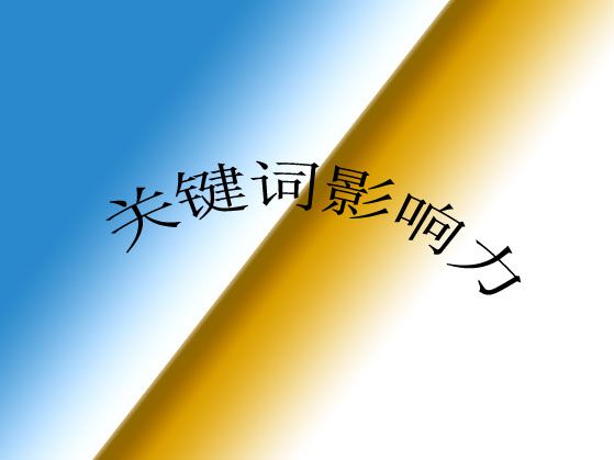 ?什么是網(wǎng)站關(guān)鍵詞影響力？